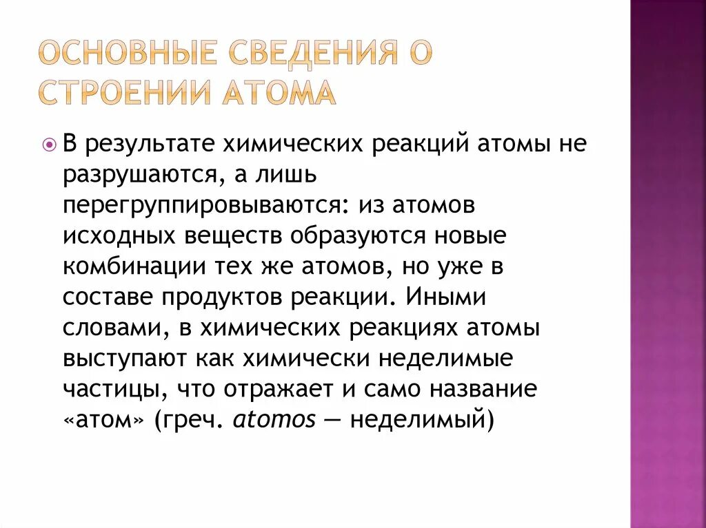 Что общего в строении атомов химических элементов. Основные сведения о строении атома. Класс. Основы сведения о строении атома. Общие сведения о структуре атома. Основные сведения о строении атомов 8.