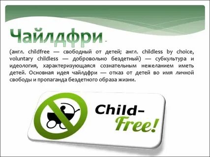 Чайлдфри на английском