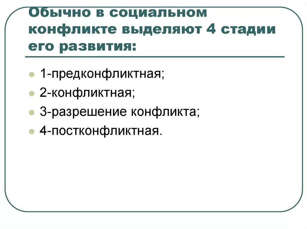Социальный конфликт обществознание 11 класс. Стадии социального конфликта. стадии развития социального конфликта. стадииэтапы социальных конфликтов. фазы социального конфликта.