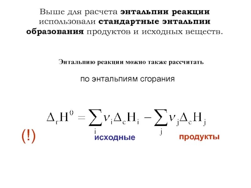 Изменение энтальпии реакции формула. Формула для расчета изменения энтальпии в химической реакции. Формула для нахождения энтальпии реакции. Энтальпия реакции формула расчета пример.