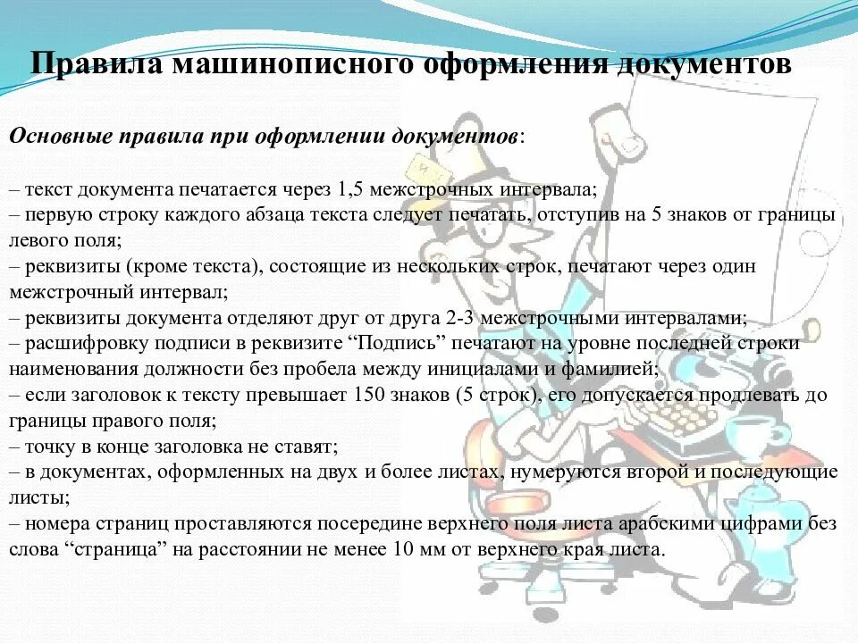 Основные правила оформления документов. Правила оформления текста документа. Нормы машинописного текста. Машинописный вид документа это. Правила к тексту документа