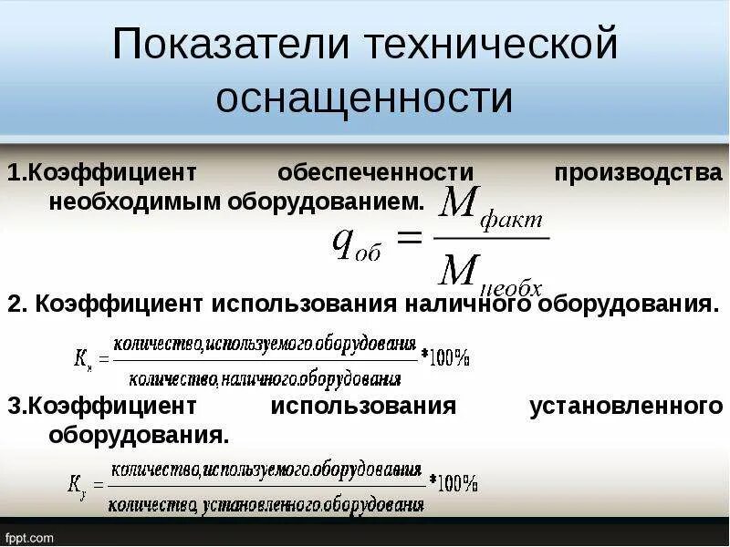 Технические показатели производства. Уровень технического оснащения формула. Коэффициент использования наличного оборудования. Коэффициент технического оснащения. Показатели использования оборудования.