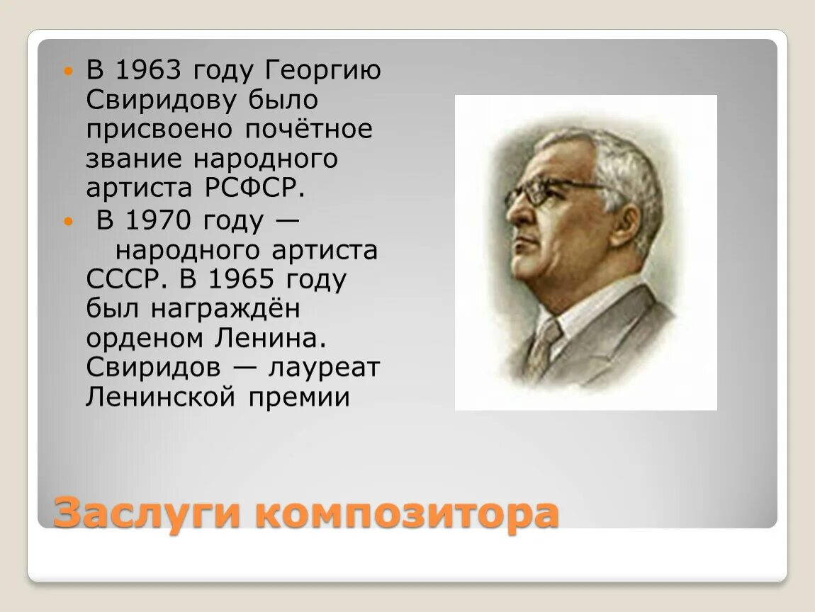 Жанр произведения свиридова. Творчество композитора Георгия Свиридова. Творческий путь Георгия Васильевича Свиридова(1915-1998)..