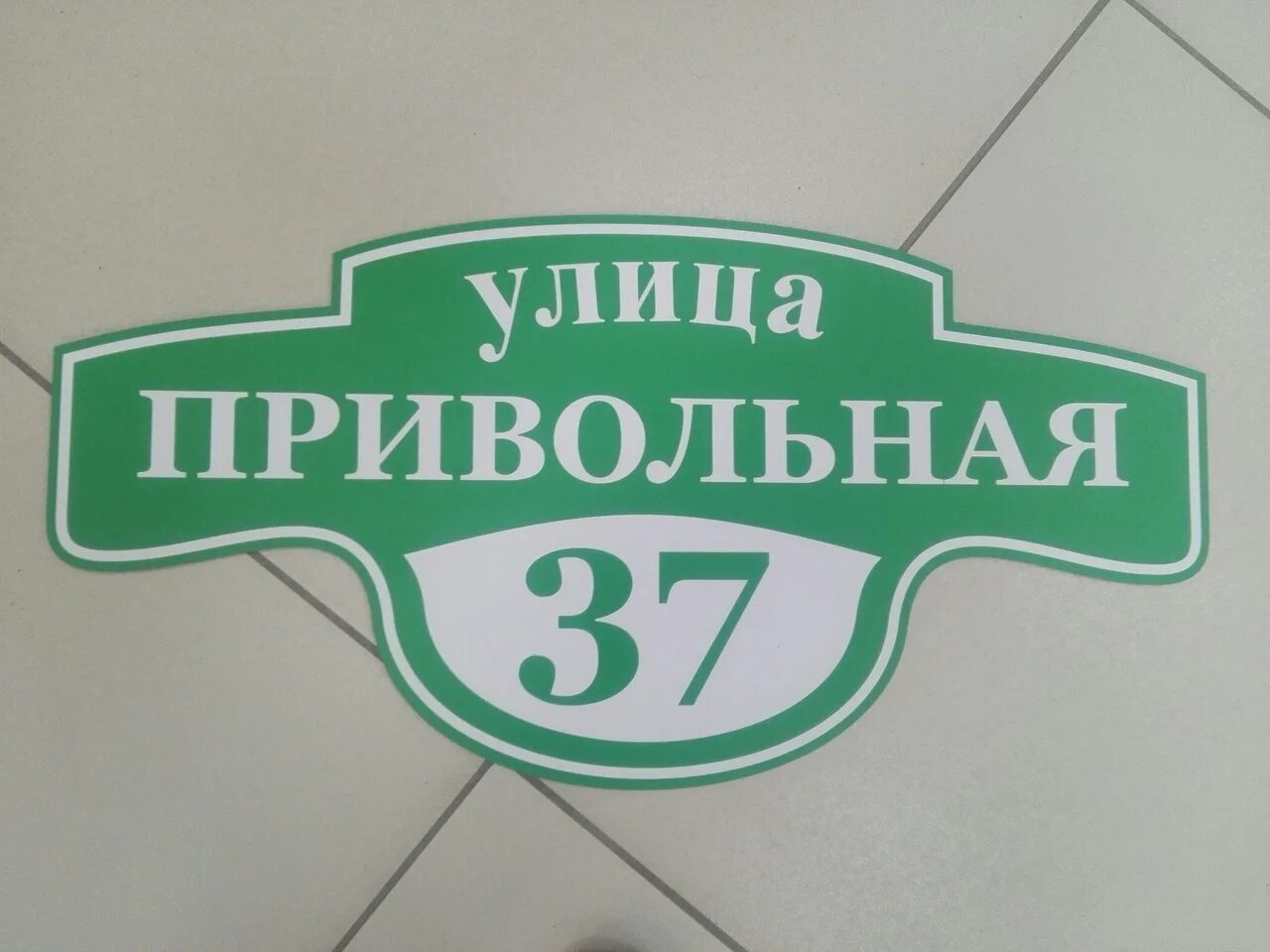 Адресные таблички уф. Красивые адресные таблички. Адресные таблички уф. Адресные таблички уф. Адресная табличка на дом.