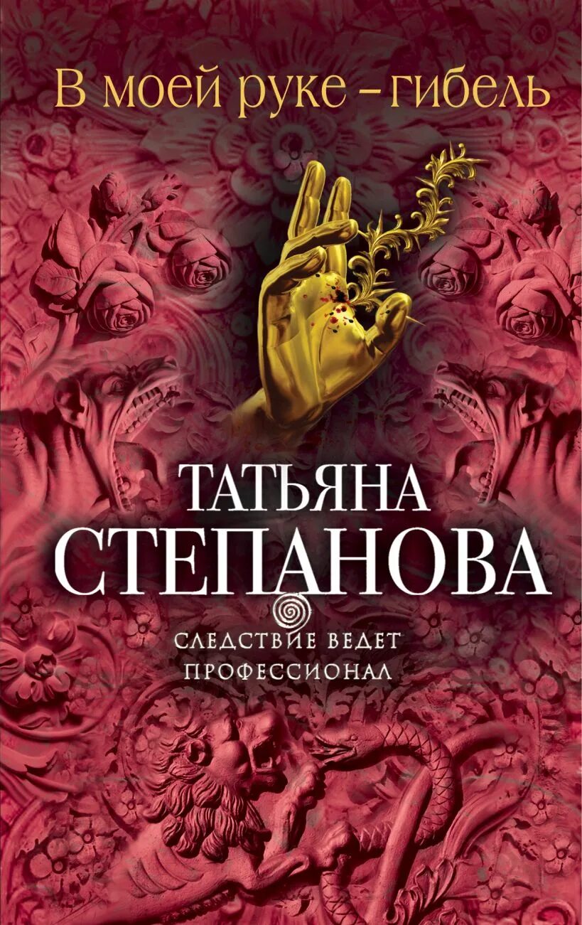 Читать книги татьяны степановой. Книги степановой. Степанова книги детективы.