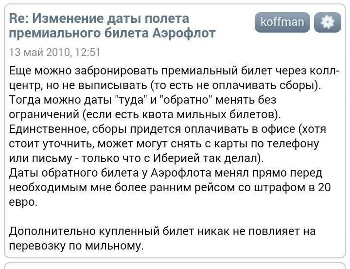 Изменить дата аэрофлот. Аэрофлот поменять билет. изменение даты перелета аэрофлот. можно ли поменять дату полета. можно ли поменять невозвратный билет на другую дату.