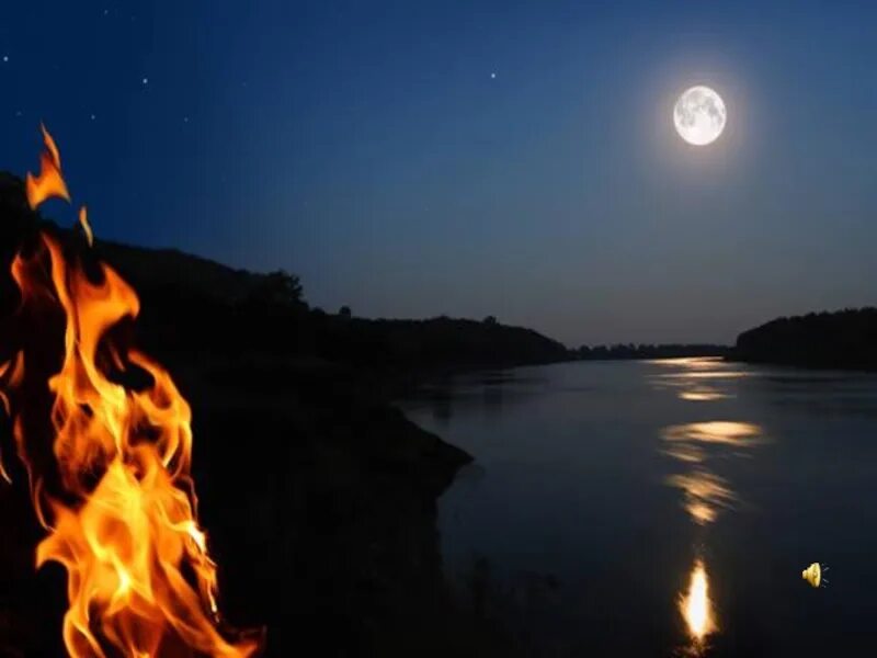 Песня огня луна. У костра в иванову ночь. Shaman (певец). Песня огня луна. Огонь в лесу ночью.