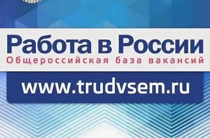 Всегда работа рф. Работа России. Портал работа в России. Работа России логотип. Портал работа в России логотип.