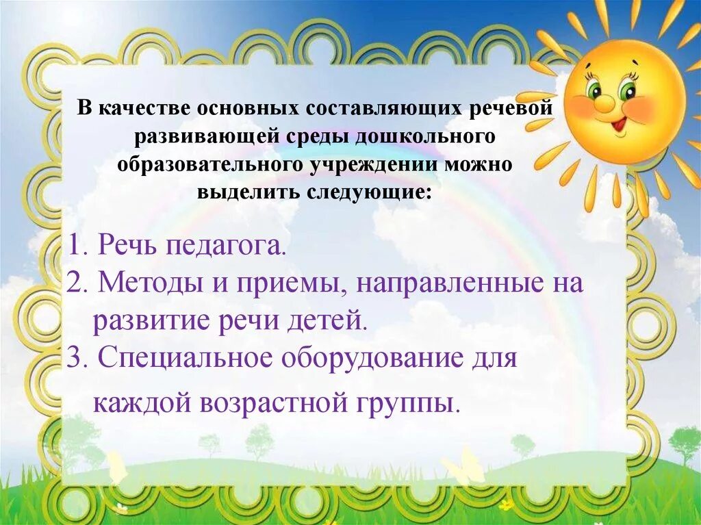 Речевая среда группы. Речевая развивающая среда в ДОУ. Основные составляющие речевой развивающей среды в ДОУ. Предметной развивающей речевой среды в ДОУ. Речевая среда в ДОУ образования развивающая.