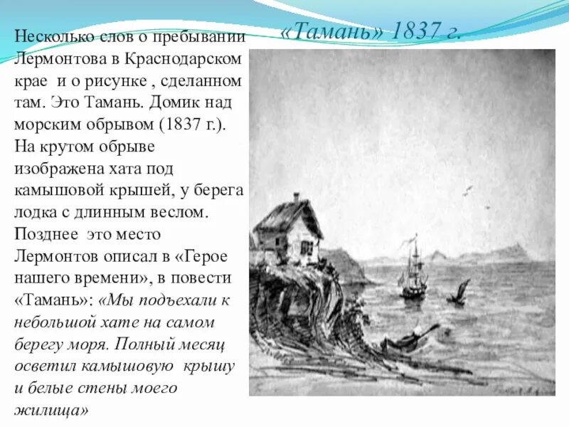 Краткое содержание главы тамань лермонтов. Иллюстрации к Тамани Лермонтова. Тамань. Рисунок м. ю. Лермонтова. 1837 Г.. Анализ повести Лермонтова "Тамань". Лермонтов герой нашего времени Тамань.