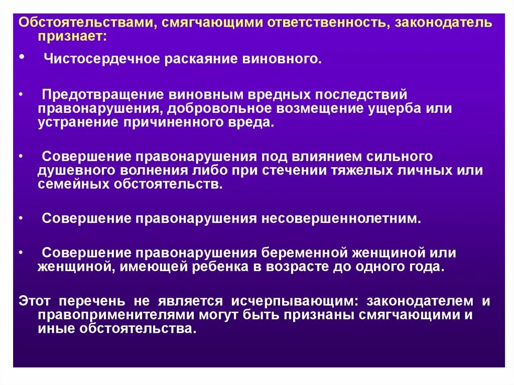 Смягчающие обстоятельства при административном правонарушении. Обстоятельствами смягчающими ответственность являются. Обстоятельства смягчающие ответственность являются. Законодатель признает обязательной. Чистосердечное раскаяние виновного.