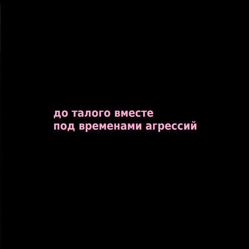 До талого вместе. До талого цитаты. Выражение до талого. Я готов за тобой по долинам идти.