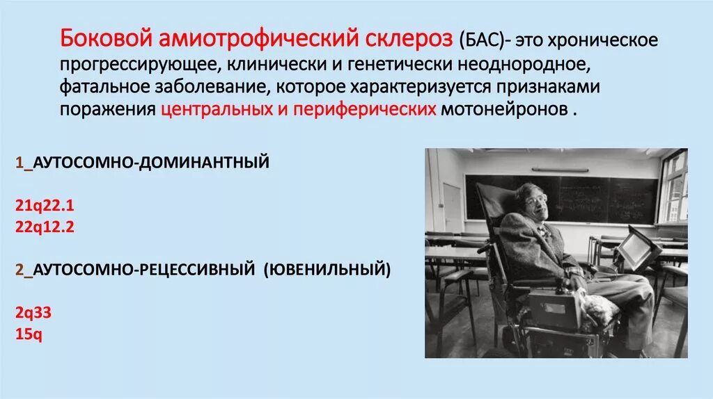 Боковой амиотрофический склероз причины заболевания. Синдром бокового амиотрофического склероза. Диагноз бас, боковой амиотрофический синдром. Боковое остофически склероз.