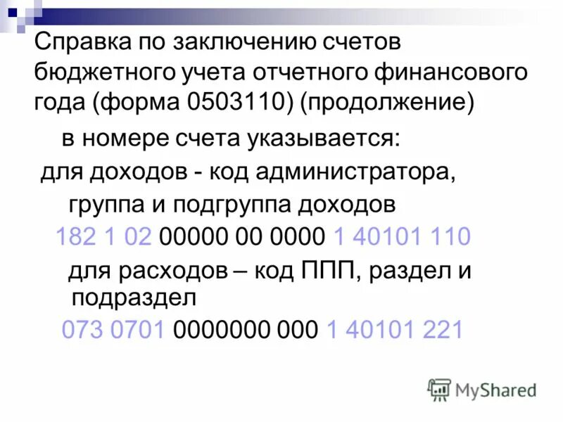 Справка о заключении счетов бюджетного учета отчетного. Заключение счетов бюджетного учета. Заключение счетов бюджетного учета. Заключение счетов бюджетного учета. Заключение счетов бюджетного учета.