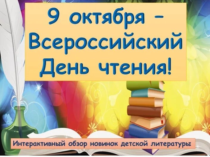 Праздник день чтения. 9 Октября Всероссийский день чтения. Всероссийский день чтения 9 октября 2022. Всероссийский день чтения 9 октября история праздника. Календарь чтения.