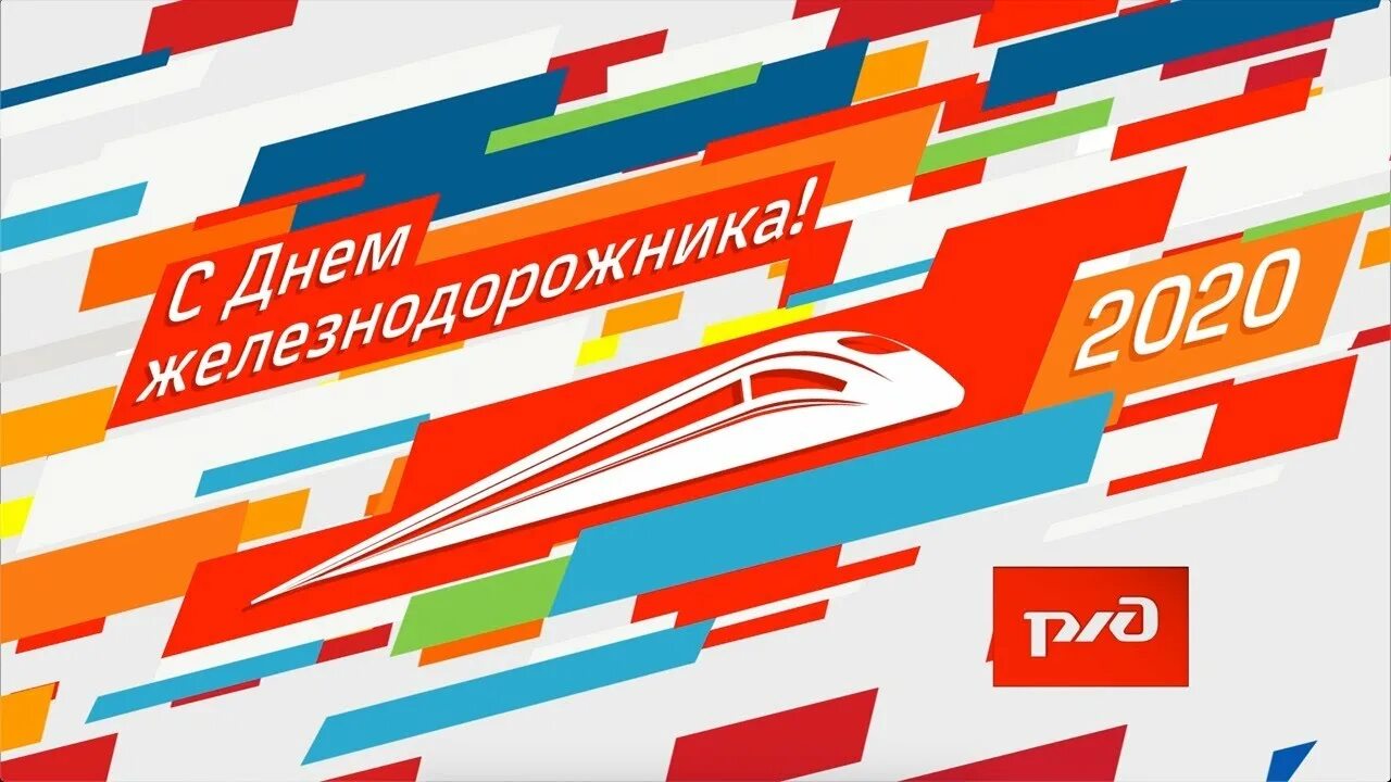 Ржд украшение сцены. План мероприятий ко дню железнодорожника. 400 лет саратову концерт на локомотиве видео. Дк железнодорожников день автомобилиста. День названия мероприятий ко дню железнодорожника.