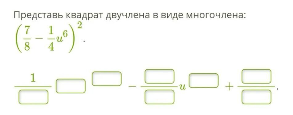 Представьте в виде многочлена 9 y 2. Представить квадрат двучлена в виде многочлена. Представь квадрат двучлена в виде многочлена. Представь квадрат двучлена в виде многочлена (7/8 - 1/8 u^5)^2. Представь квадрат двучлена в виде многочлена (7/8-1/8u^6)^2.