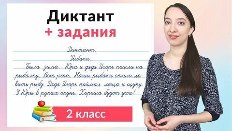 Какие диктанты пишут во 2 классе