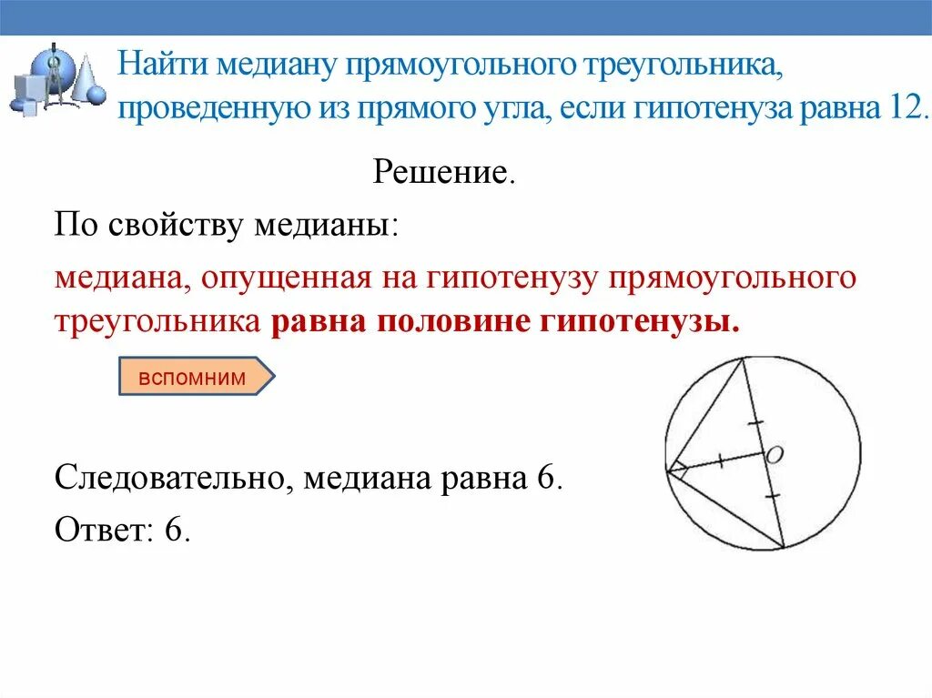 Медиана проведенная к гипотенузе равна половине. Медиана проведенная из вершины прямого угла равна. Медиана в прямоугольном треугольнике проведенная к гипотенузе. Медиана в прямоугольном треугольнике. Медиана из прямого угла проведена свойства.