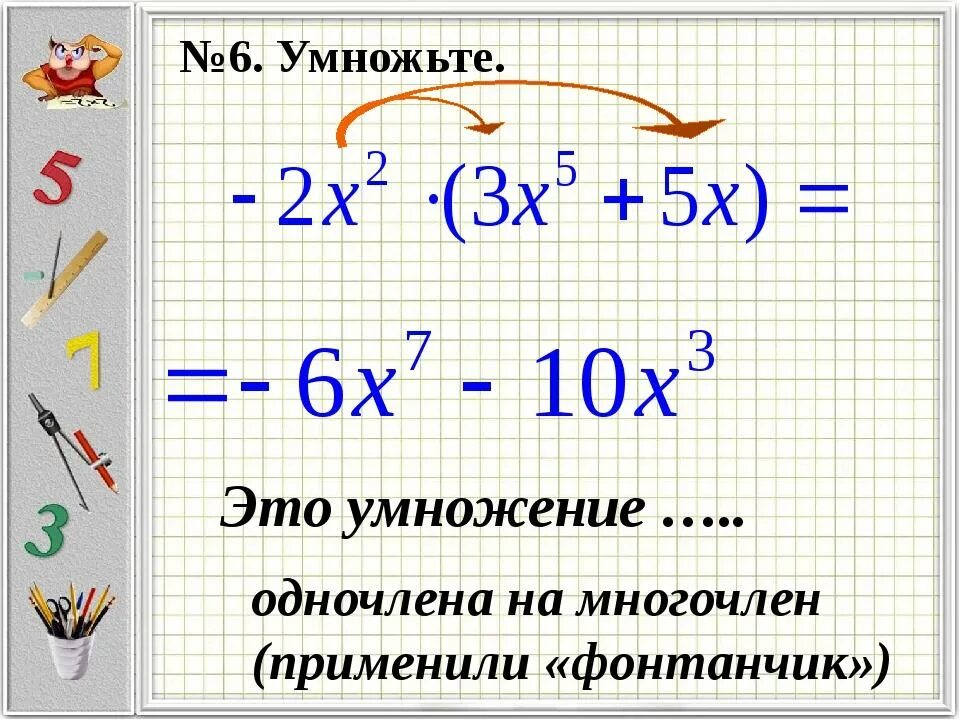 Чтобы умножить одночлен на многочлен нужно. Чтобы умножить одночлен на многочлен нужно