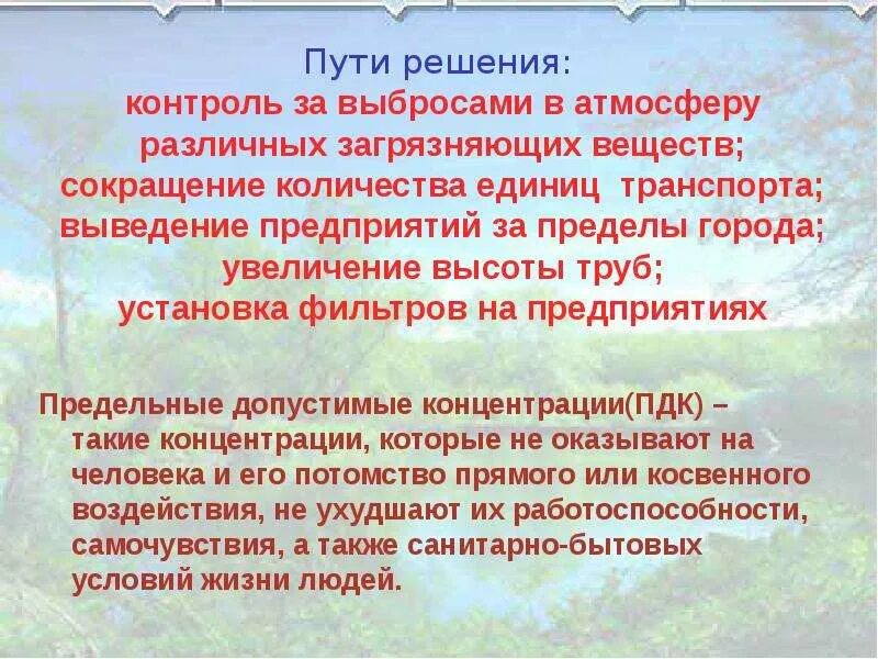 Решение загрязнения атмосферного воздуха. Пути решения загрязнения атмосферы. Способы решения загрязнения атмосферы. Пусти решениязагрязнения атмосферы. Пыти решения загрязнений атмосферы.