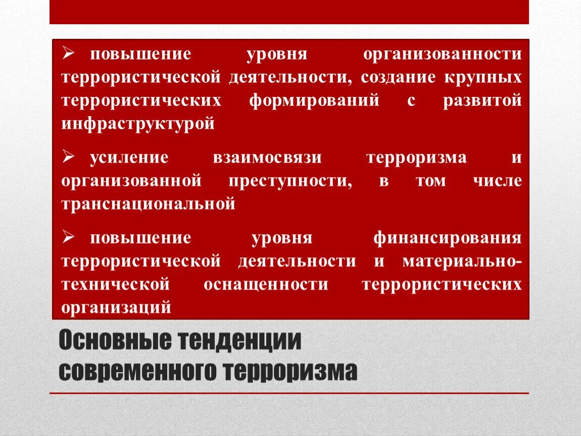 Уровень усиления. Основные тенденции терроризма. Основные направления современного терроризма. Тенденции современного терроризма. Тенденции международного терроризма.