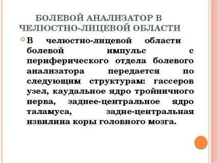 Отделы болевого анализатора