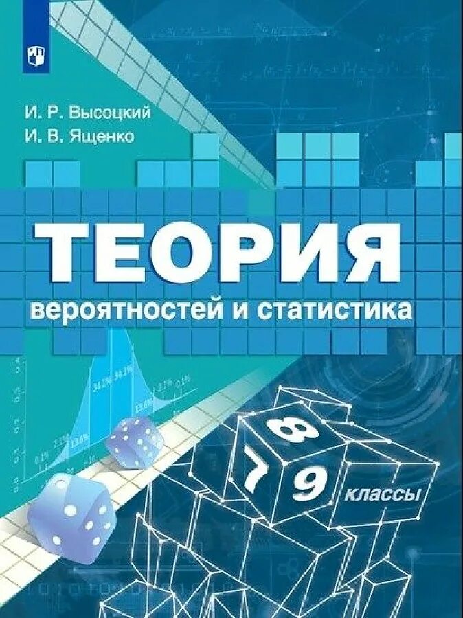 Вероятность и статистика 7 9 класс читать – Telegraph