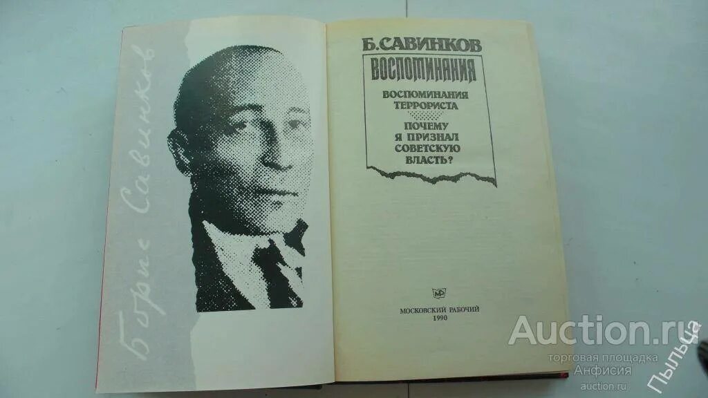 Савинков биография. Савинков воспоминания террориста. Савинков воспоминания террориста книга.