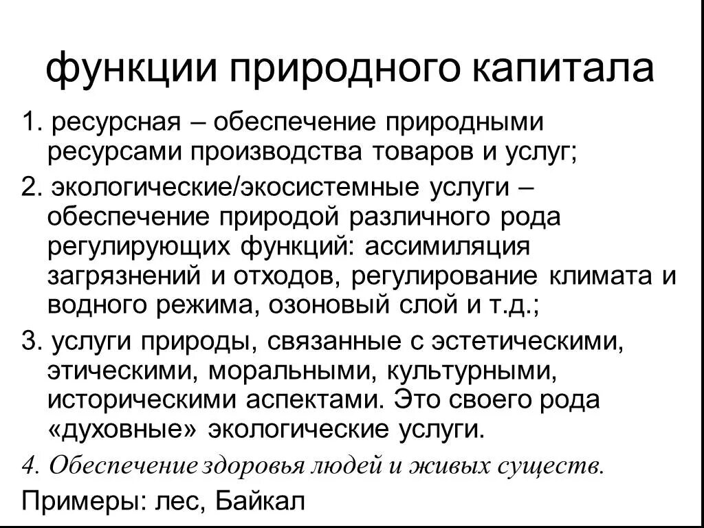 Особенности природно ресурсного капитала алжира. Функции природного капитала. Природный капитал. Природно-ресурсный капитал это. Функции природных ресурсов.