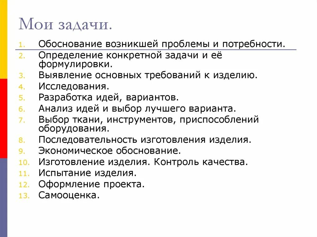 Анализ вариантов идей. Задачи проекта. Задачи проекта по технологии. Цель проекта юбка. Задачи проекта юбка.