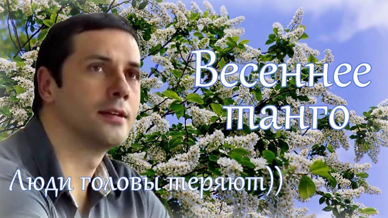 Весеннее танго автор