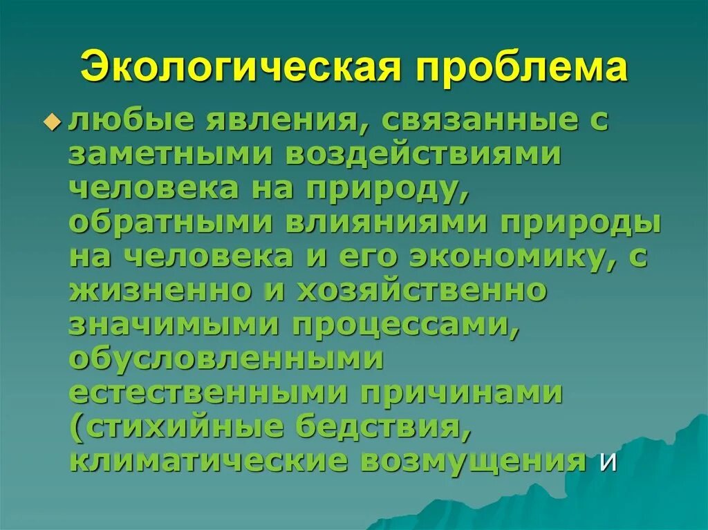 Экологические проблемы. Экологическая ситуация это. Влияние человека на окружающую среду. Презентация на тему воздействие человека на природу.