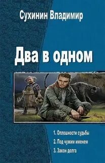 Отмороженный 4 сухинин читать