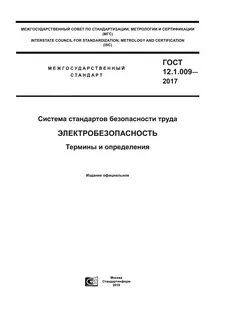 Национальный стандарт безопасность