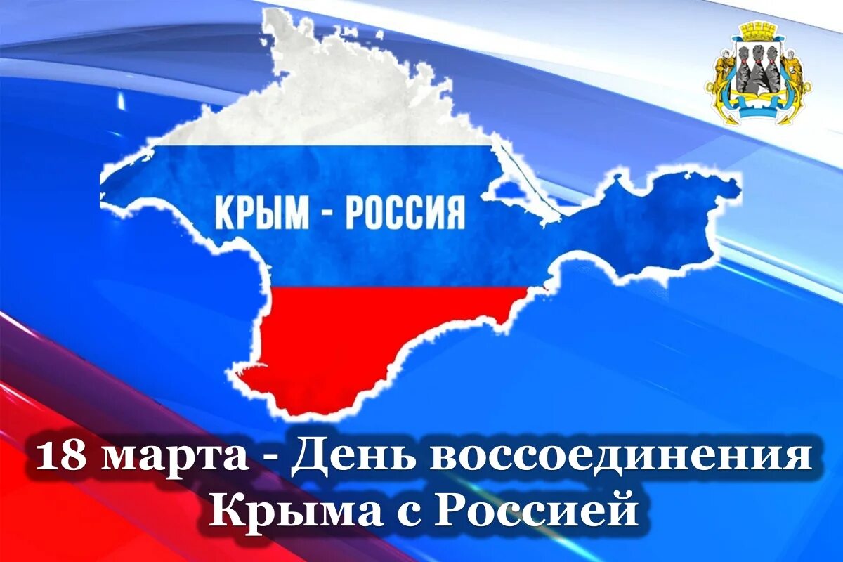 10 лет крым с россией поздравление. Крым. Воссоединение. Воссоединение Крыма с Россией. День воссоединения Крыма с Россией.