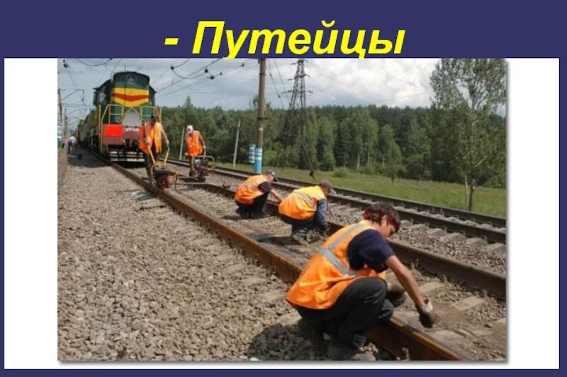 Служба пути ржд. Путеец ржд. Ржд пч-15 монтёр пути. Ржд пч-15 монтёр пути. Раненбургская дистанция пути пч-22.