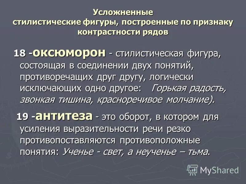 Противоположные понятия примеры. Противоположные и противоречащие суждения. Закон противоречия примеры. Стилистические фигуры антитеза оксюморон. Как называются слова противоположного значения и сочетания.