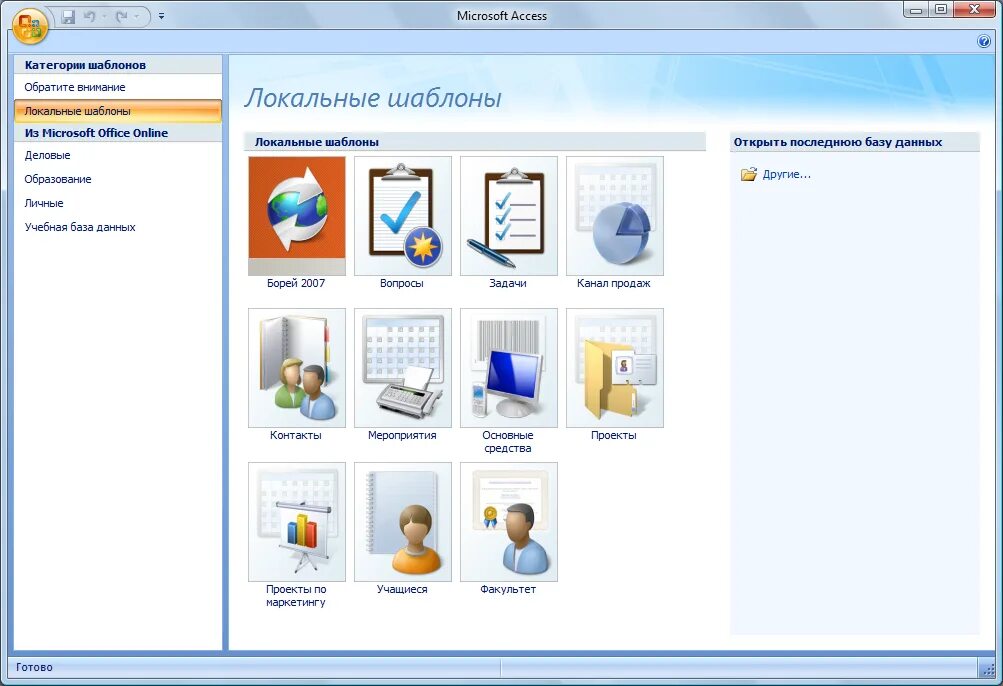Access лабораторная работа 1. Окно база данных в access 2007. шаблон ms access. microsoft access шаблоны контакты. microsoft access 2007 база данных.