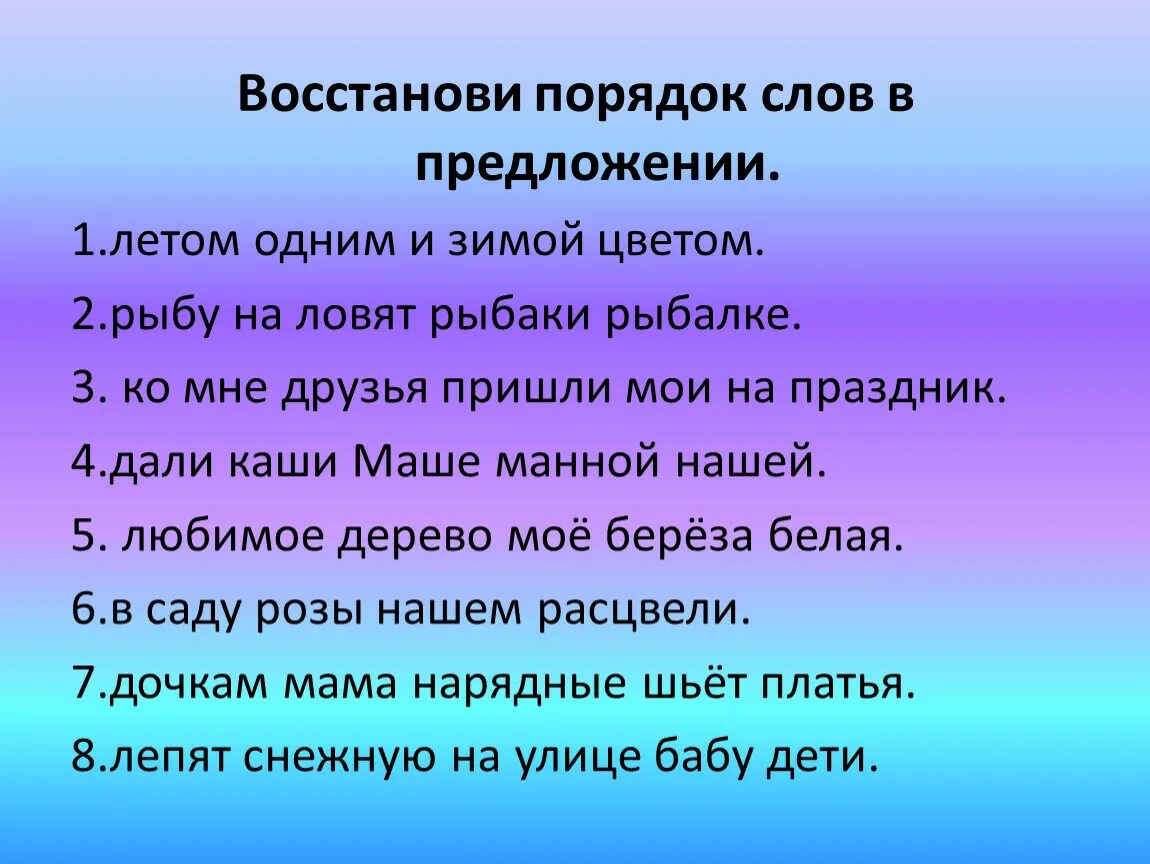 Установи последовательность слов в предложении. Восстанови порядок слов. Восстанови порядоксоов в предложении. Порядок слов в предложении. Восстанови порядок предложений в тексте.