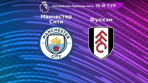 Манчестер сити фулхэм прямая