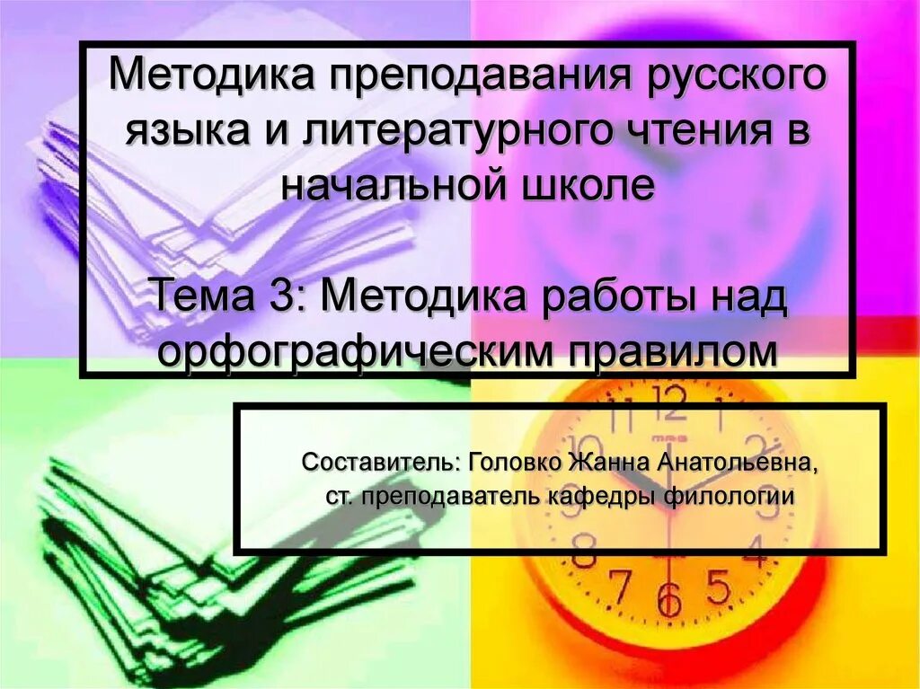 Методы преподавания русского языка и литературы. Методика преподавания русского языка в начальной школе. 03. Объекты филологии. Современная филология в преподавании литературы.