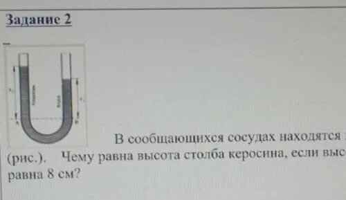 Столб воды в сообщающихся сосудах. Высота в сообщающихся сосудах. Керосин и вода в сообщающихся сосудах. В сообщающихся сосудах находится керосин и вода. Где вода стоит столбом ответ