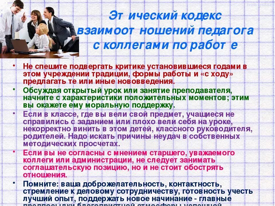 Этические рекомендации. Нормы общения с коллегами. Нормы общения в коллективе. Правила общения с коллегами по работе. Взаимодействие педагога с коллегами.