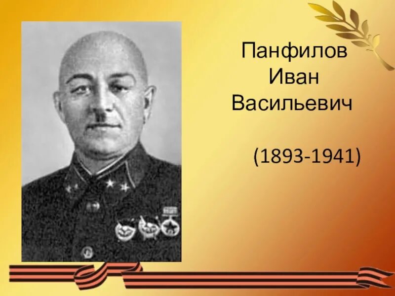 Ивана панфилова. Иван Васильевич Панфилов (1893-1941). Панфилов Иван Васильевич 1941. Теняков Иван Васильевич 1893. Панфилов Иван Васильевич проект.