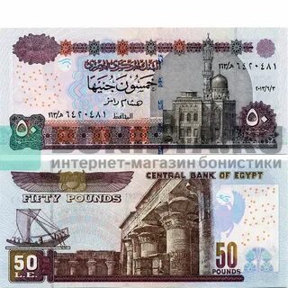 50 египетских фунтов