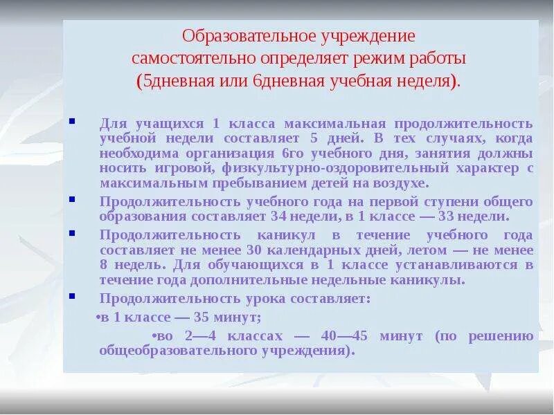 Продолжительность учебной недели составляет. Плюсы 5 дневной учебной недели. 5 Дневная учебная неделя. Дневное образовательное учреждение это. 6 дневная учебная неделя