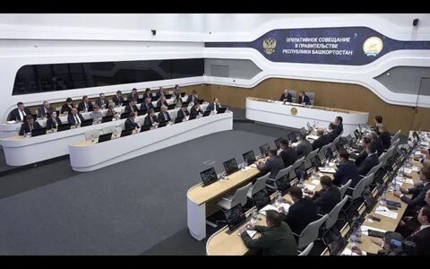 Правительство башкортостан совещание