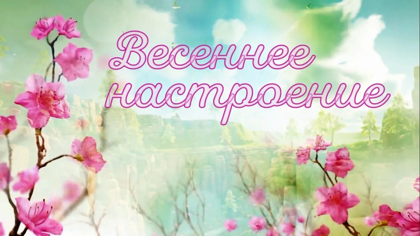 Песни для весеннего настроения. Весеннее настроение надпись. Весеннее настроение рубрика. Вывеска Весеннее настроение.