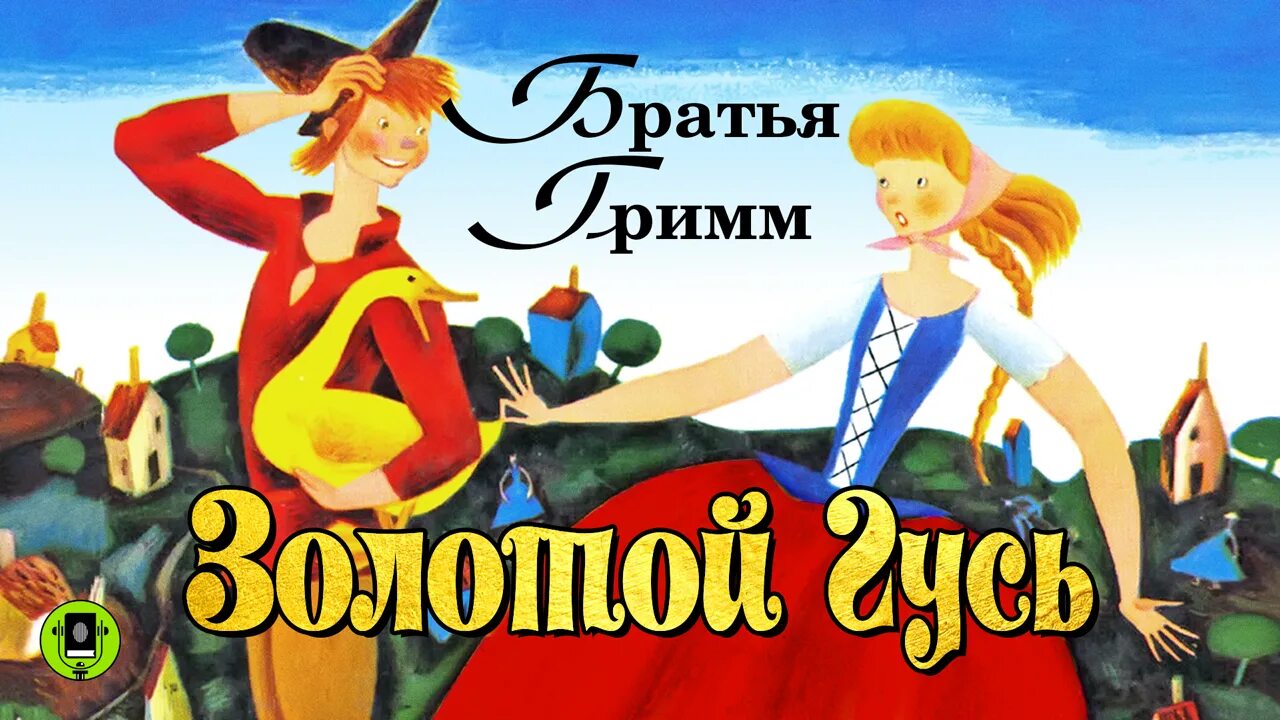 Королевские дети братья гримм. Братья гримм аудио. Беляночка и розочка гримм книга. Сказки братьев гримм фразы из произведений. Братья гримм аудио.